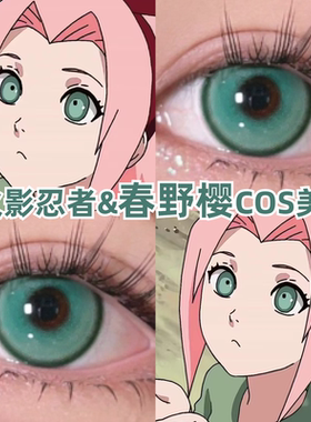 春野樱cos美瞳火影忍者漫展显色带度数日抛10片绿色隐形眼镜zLT