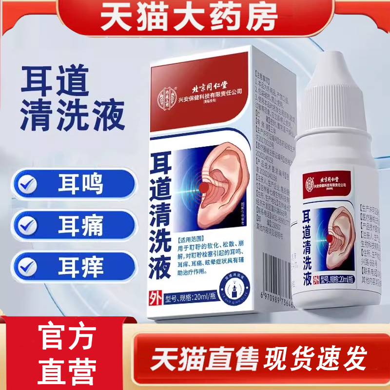北京同仁堂硼酸酒精滴耳液5滴