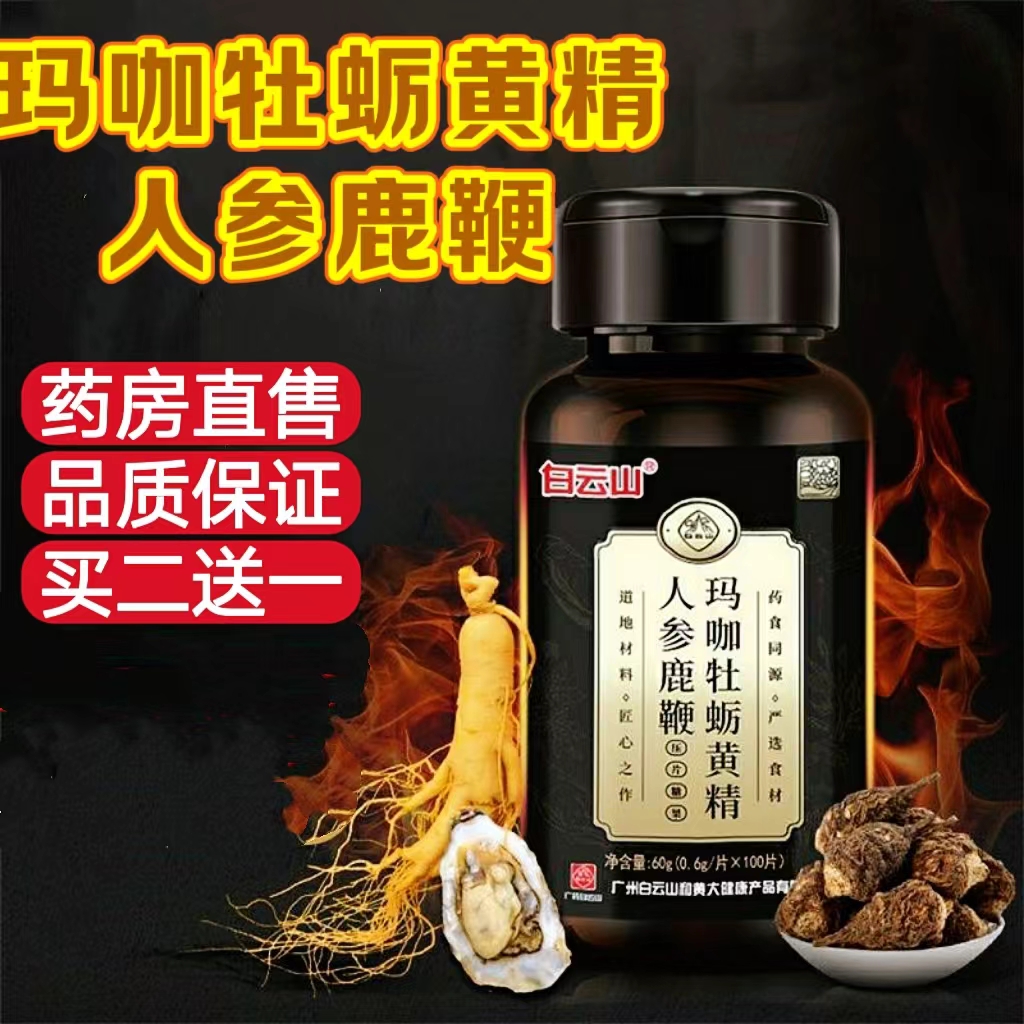 牡蠣片黃精人參鹿鞭海參白云山