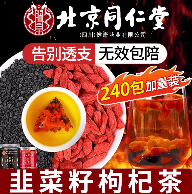 北京同仁堂韭菜籽枸杞茶官方旗舰
