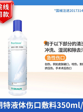 德国贝朗液体伤口敷料普朗特凝胶敷料350ml皮肤创伤烧伤愈合GJ