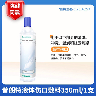德国贝朗液体伤口敷料普朗特凝胶敷料350ml皮肤创伤烧伤愈合GJ