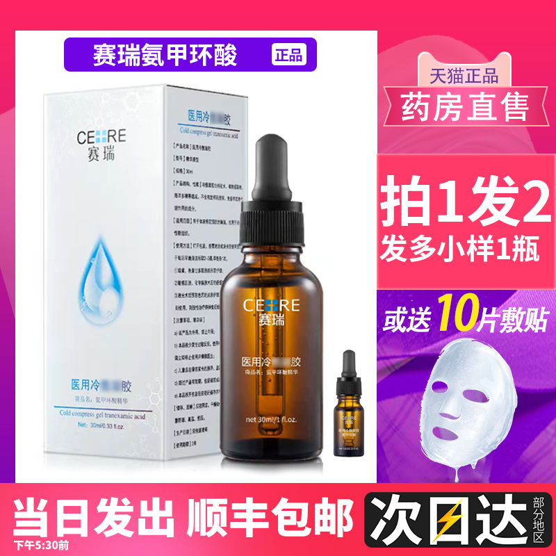 赛瑞氨甲环酸10ml30ml精华液左旋vc皮肤医用冷舒缓敷正品1dg