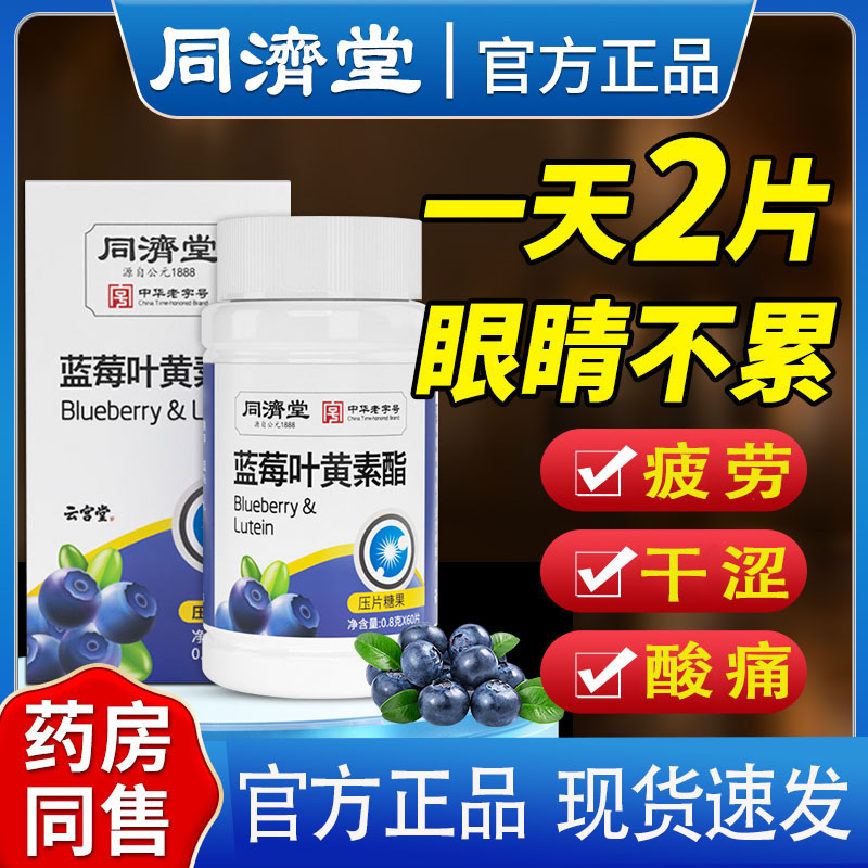 同济堂蓝莓叶黄素脂片非专利非护眼中老年儿童正品官方旗舰店LP