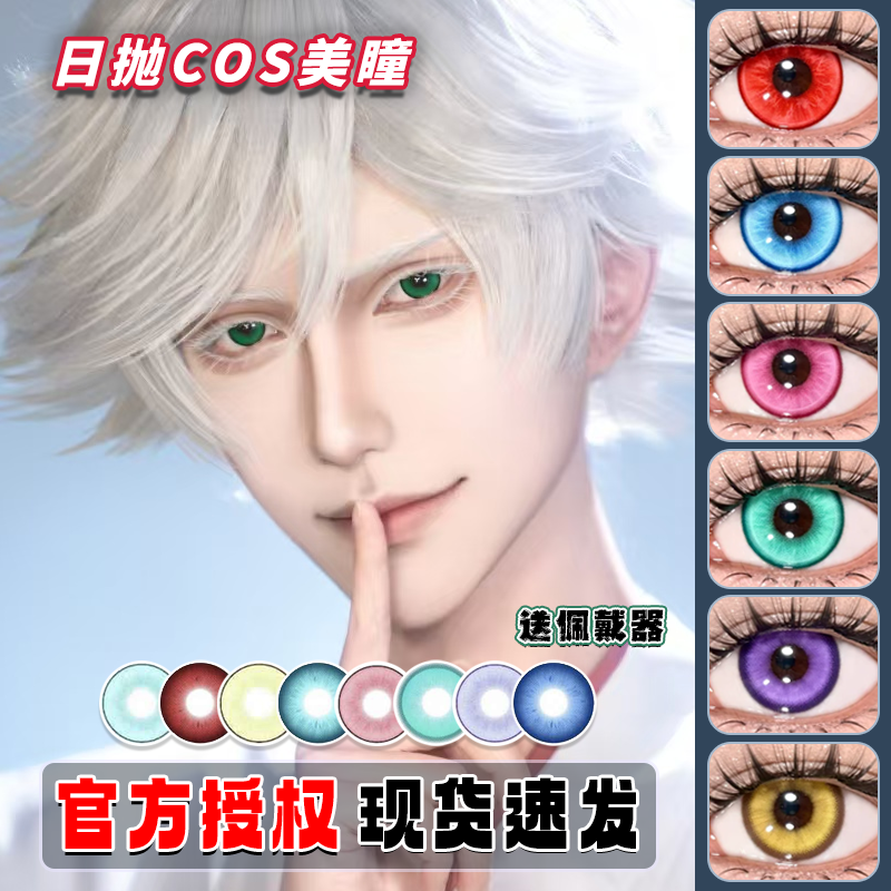 cos美瞳日抛紫红橙黄绿灰青黑蓝色doya朵莉亚希格雯明日香正品HN