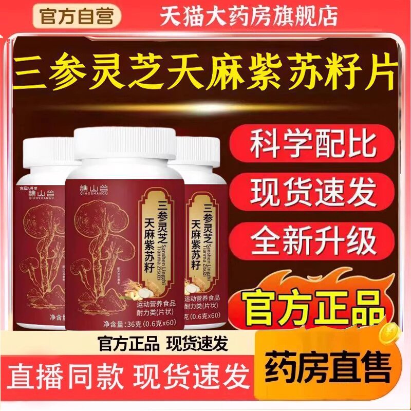 谯山谷三参灵芝天麻紫苏籽片官方旗舰店正品草本植萃药房直售2HT