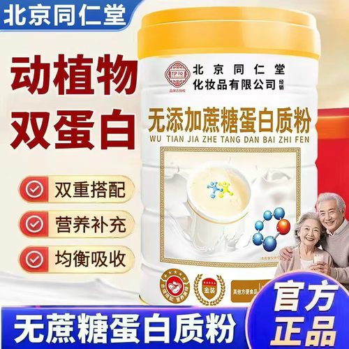 北京同仁堂伊妆无蔗糖高钙蛋白质粉营养官方旗舰店正乳清蛋白TQ2