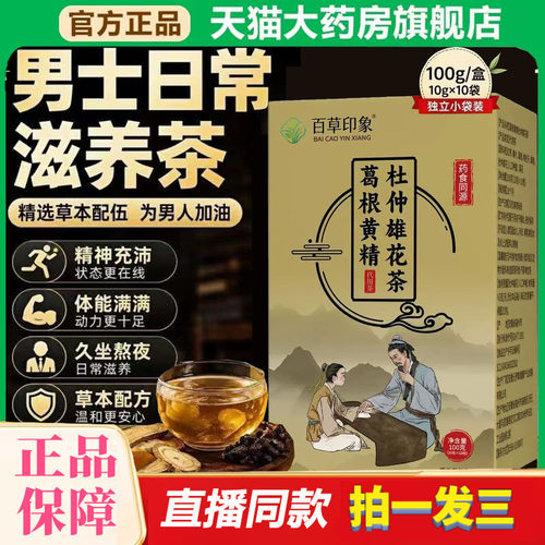 葛根黄精杜仲雄花茶官方旗舰店正品甄选原材料滋补养生茶包0df