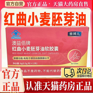 雅博人澳益佰牌红曲小麦胚芽油软胶囊官方旗舰店正品软胶囊7qk