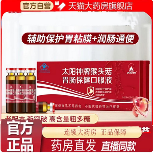 太阳神牌猴头菇胃肠保健口服液辅助保护胃粘膜官方正品旗舰店7qk