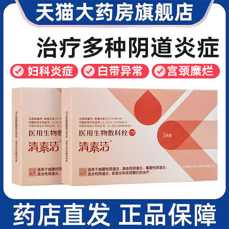 清素洁医用生物敷料妇科栓剂阴道炎宫颈糜烂异味正品旗舰店9kk
