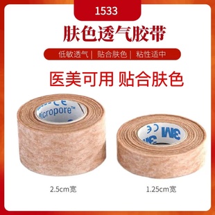 3m医用肤色低过敏防胶带医疗隆鼻术后增生双眼皮强力肉胶布贴hy