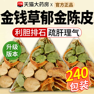 金钱草郁金陈皮组合茶包泡水喝的功效与作用中材药房官方正品nn