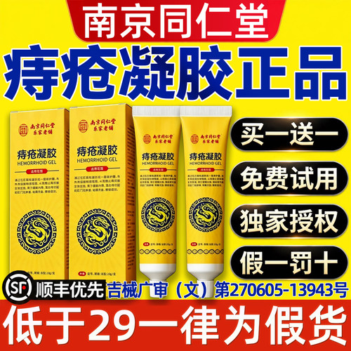 南京同仁堂痔疮凝胶膏官方旗舰店正品专医用痔疮敷料内外混合9hc