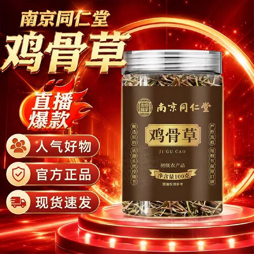 南京同仁堂乐家老铺鸡骨草养生茶