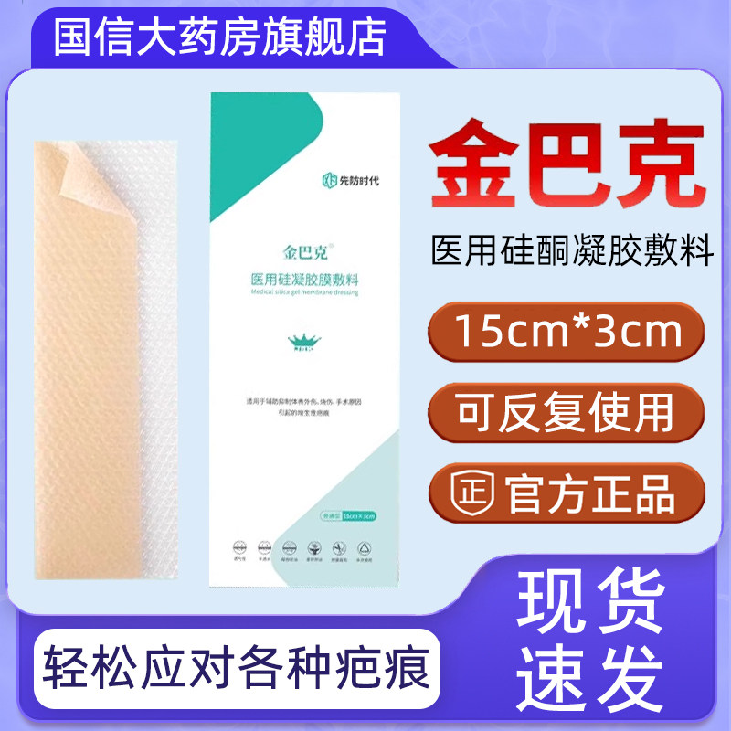 正品【金巴克医用硅凝胶疤痕贴】