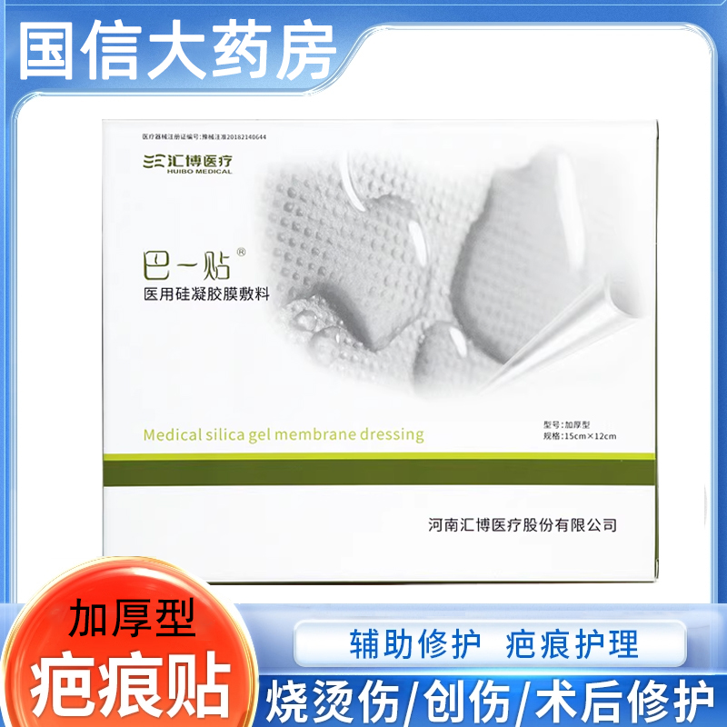 汇博医疗正品】加厚型疤痕贴