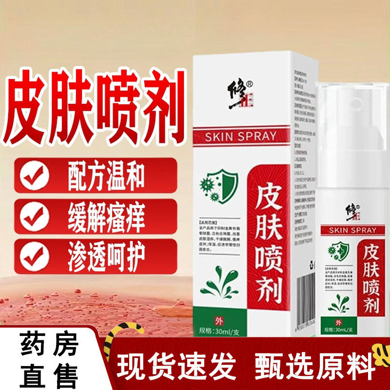 修正皮肤喷剂脱屑湿干燥疹皮炎止痒喷剂全身瘙痒正品旗舰店4dq,保健用品,皮肤消毒护理（消）,淘宝优惠券,粉丝福利购,淘宝优惠卷