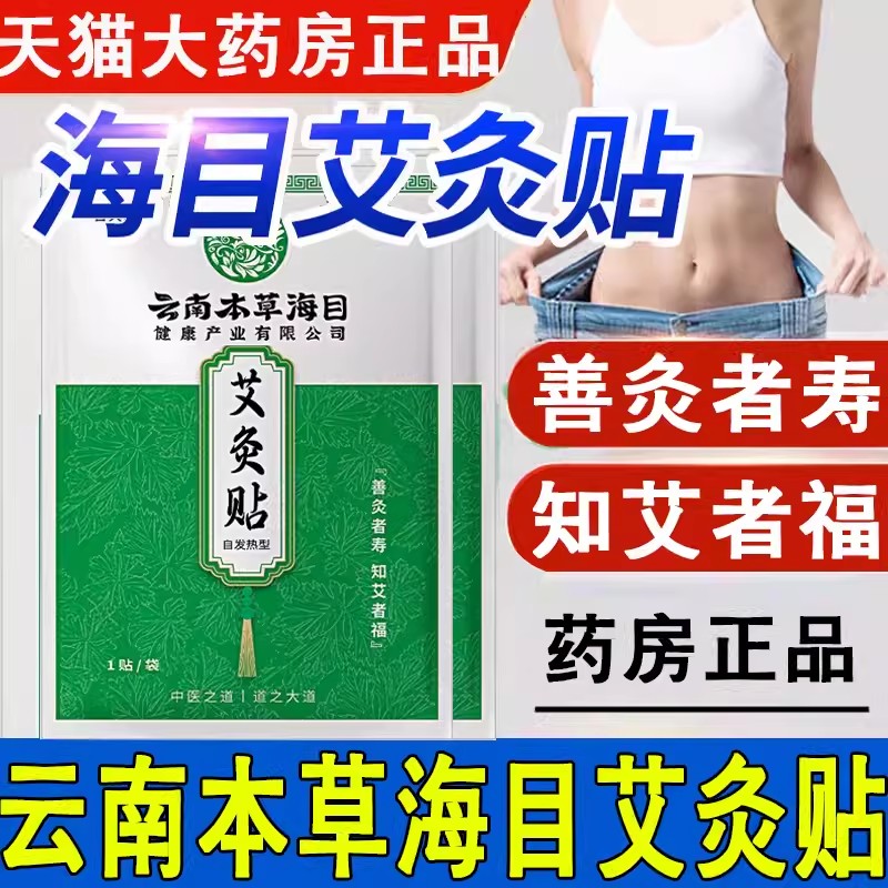 云南本草海目艾灸贴伏湿清湿贴官方旗舰店正品草本艾粉艾脐贴帖nb
