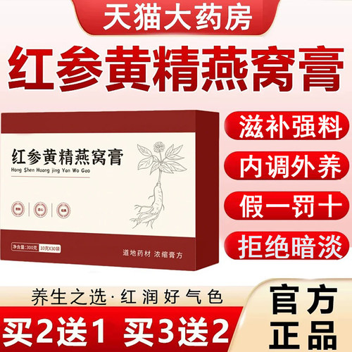 红参黄精燕窝膏草本精华萃取
