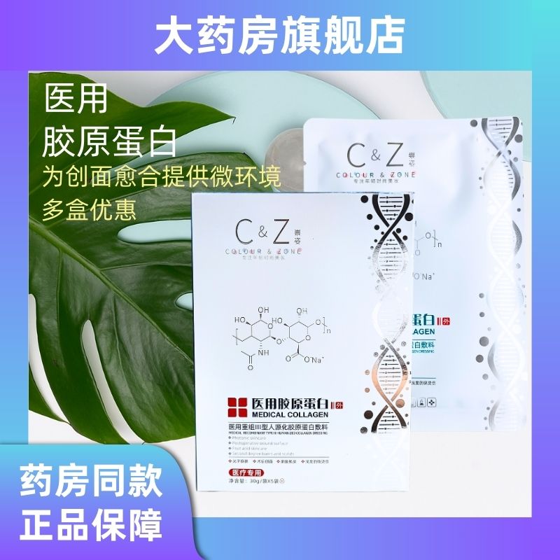 崇姿医用III型人源化胶原蛋白敷料非慢性创面术后缝合护理VX 医疗器械 6864卫生材料及敷料 原图主图