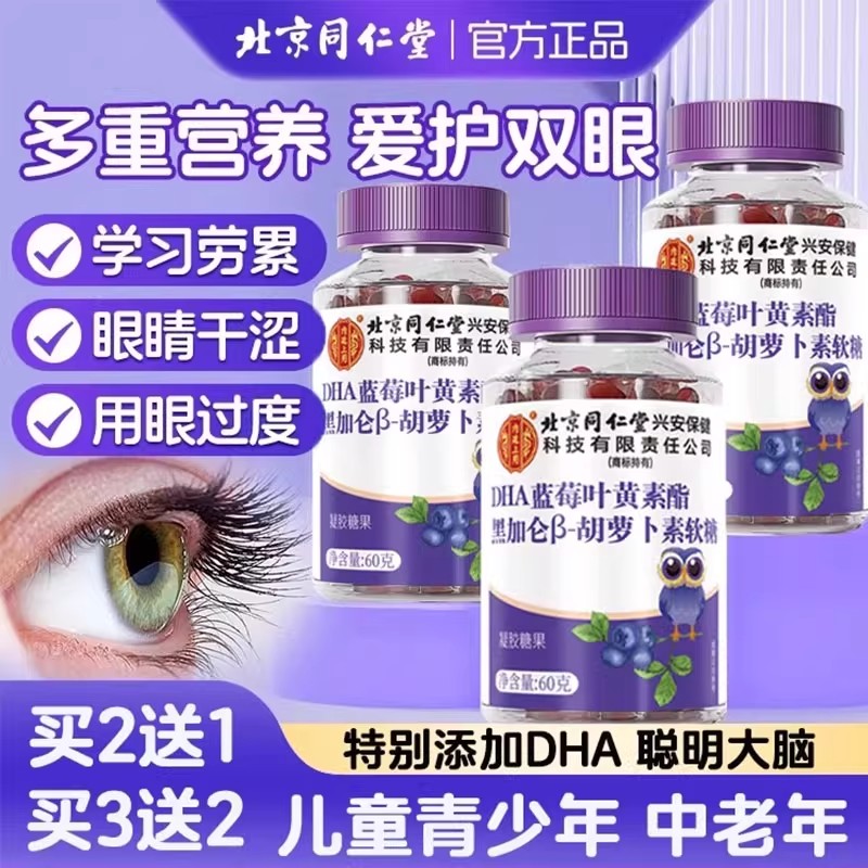 北京同仁堂DHA蓝莓叶黄素酯软糖果小孩儿童成人正品官方旗舰店FF2