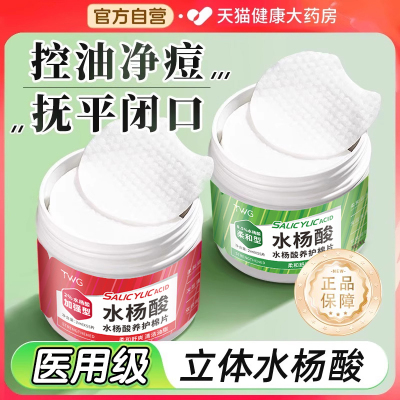 水杨酸棉片医用级低浓度湿敷棉片祛痘收缩毛孔官方旗舰店正品5jk