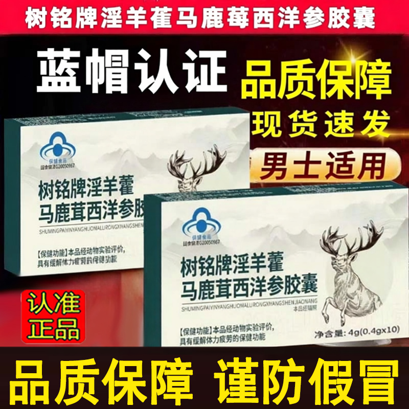 树铭牌淫羊藿马鹿茸西洋参胶囊二精黄精枸杞人参丸旗舰店正品9dq
