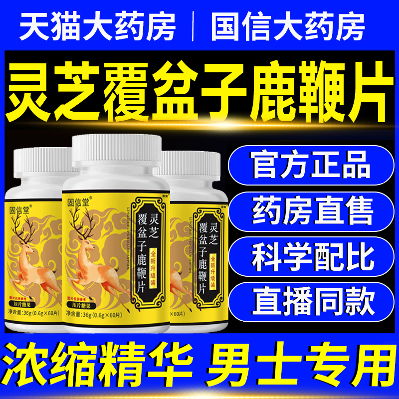 灵芝覆盆子鹿鞭片正品官方旗舰店直播同款加强款药房直发男士11km