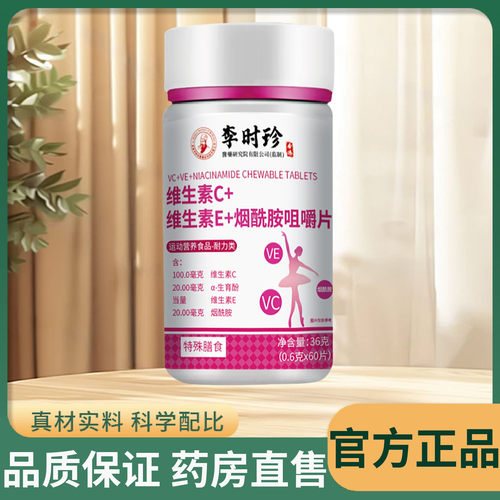 维生素C维生素E烟酰胺咀嚼片正品