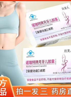诺瑞特牌月牙儿胶囊官方旗舰店正品月美人左旋肉碱清清胶囊6op