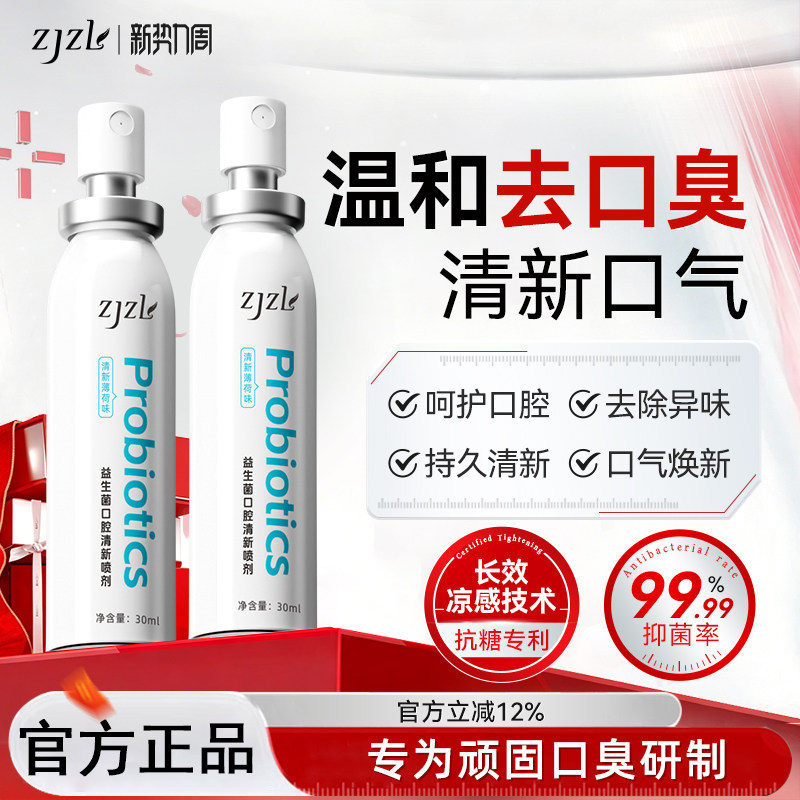 ZJZL益生菌口腔喷雾清新喷剂抑除口臭久持留香腔异味男女通用9tl图片
