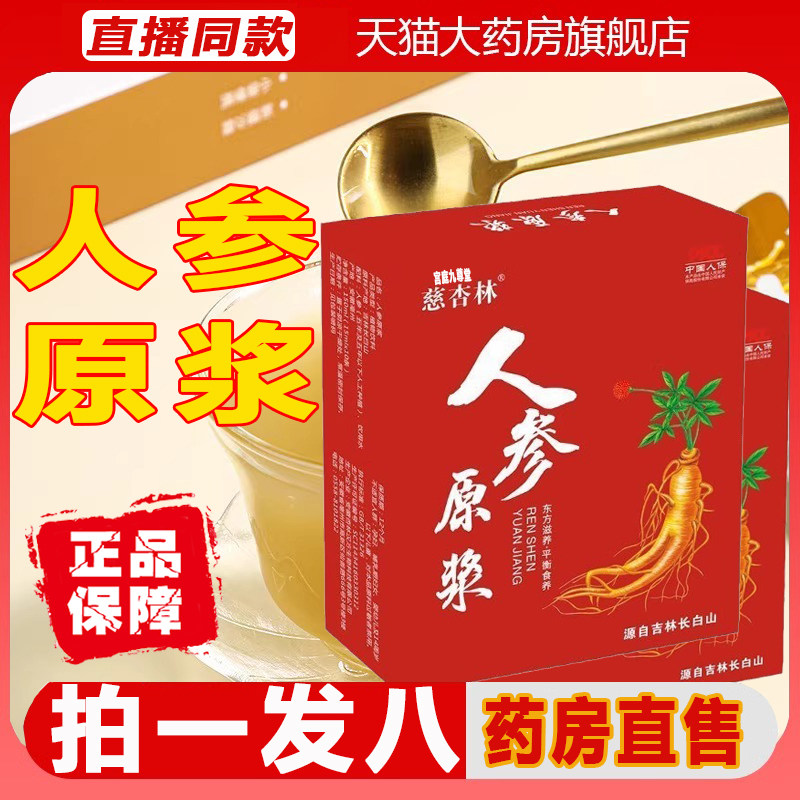 慈杏林鲜人参饮人参原浆旗舰店正品长白山萃取浓缩口服液饮品1zf
