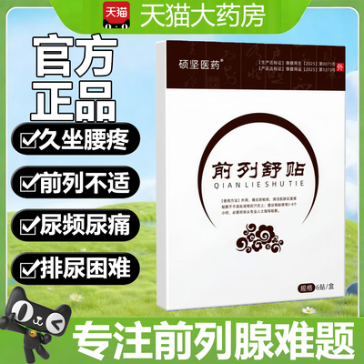 前列舒腺贴旗舰店穴位贴敷远红外理疗贴热敷肚脐官方旗舰店2tl