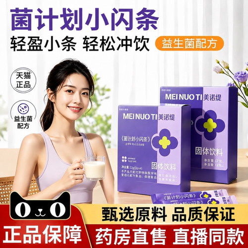 美诺缇菌计划小闪条果蔬饮心动芭乐冲调菌药房直售直播同款3bc