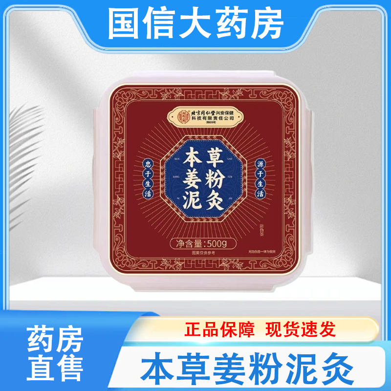 北京同仁堂本草姜粉泥灸关节500g/盒药房旗舰店正品hy