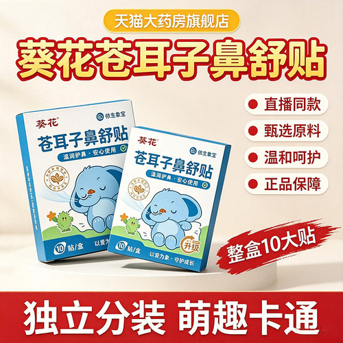 热销!葵花苍耳子鼻舒贴旗舰正品