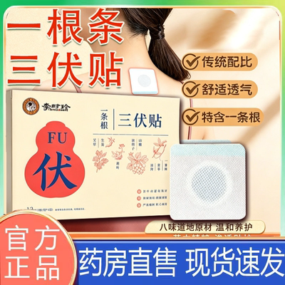 李时珍一根条三伏贴3盒官方旗舰店正品药房售直播款夏季三伏贴dv