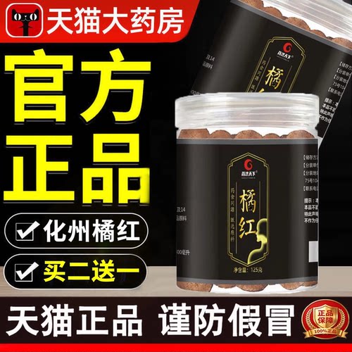 化州橘红饮片官方旗舰店桔红片同药堂房中八仙果化橘桔红片9dq