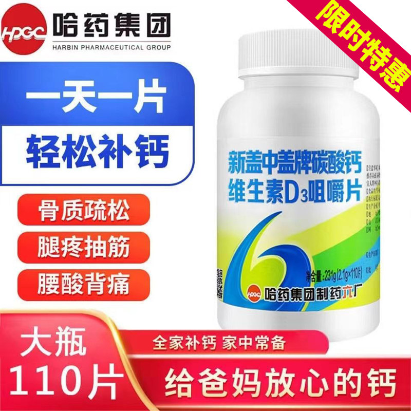 哈药新盖中盖牌钙片维生素d高钙补钙成年男女中老年碳酸钙老人FF