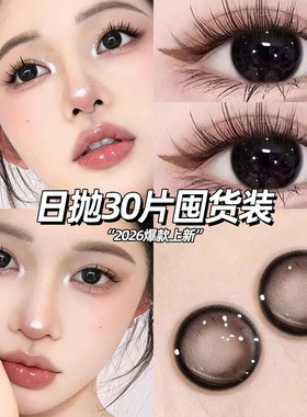 日抛美瞳一次性30片装大直径10片装黑色素颜婴儿黑女隐形眼镜博qc