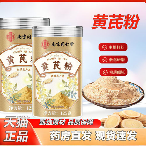 南京同仁堂乐家遐龄纯黄芪粉正品官方旗舰店中药房材甘肃岷县2KY