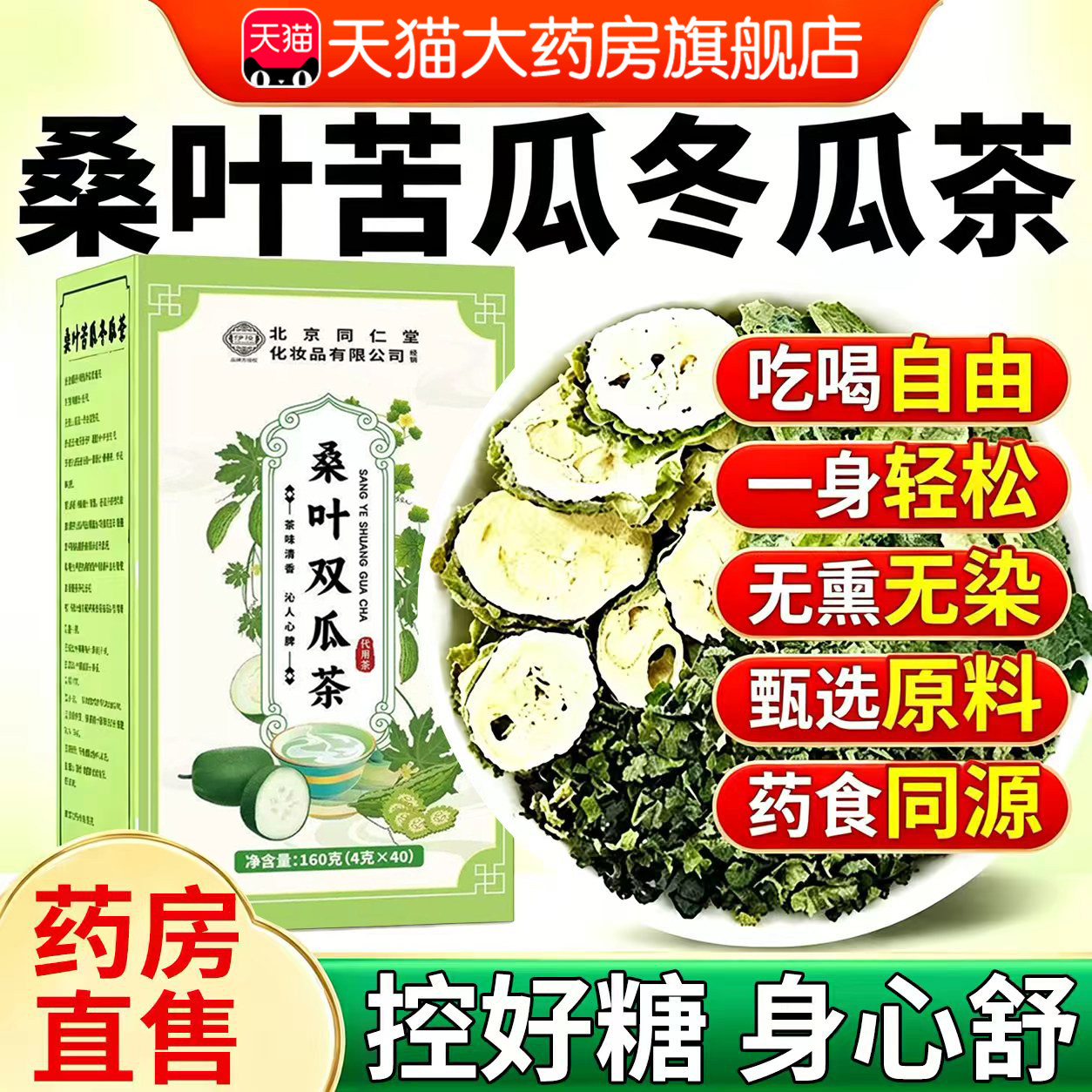 北京同仁堂桑叶双瓜茶降苦瓜血冬瓜茶糖正品泡水专养生用er