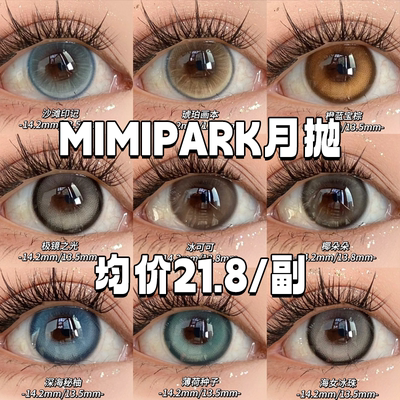MIMIPARK美瞳月抛买1送2琥珀画本天鹅集南风序弹珠心事猫尾芯片hn