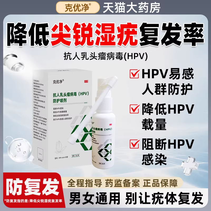 抗HPV防护喷剂预防hpv降低尖锐湿疣复发率阴男女高低危非凝胶xc