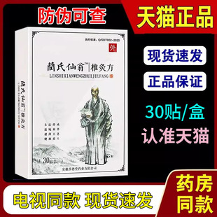 蔺氏仙翁椎灸方贴电视同款兰氏仙翁肩颈贴椎灸方官方正品关节贴xm