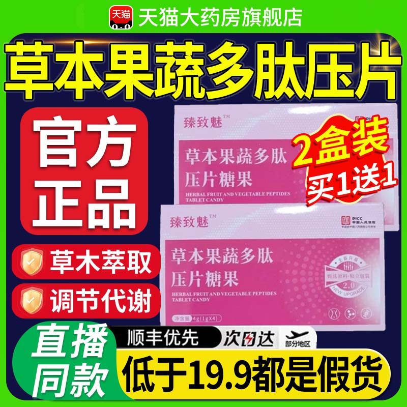 臻致魅草本果蔬多肽压片糖果