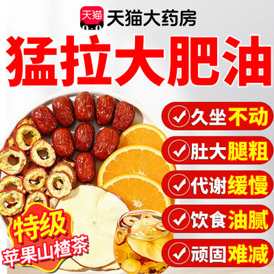 苹果山楂红枣茶刮肥油去汤脂茶瘦通减肚子便官方旗舰店正品10km