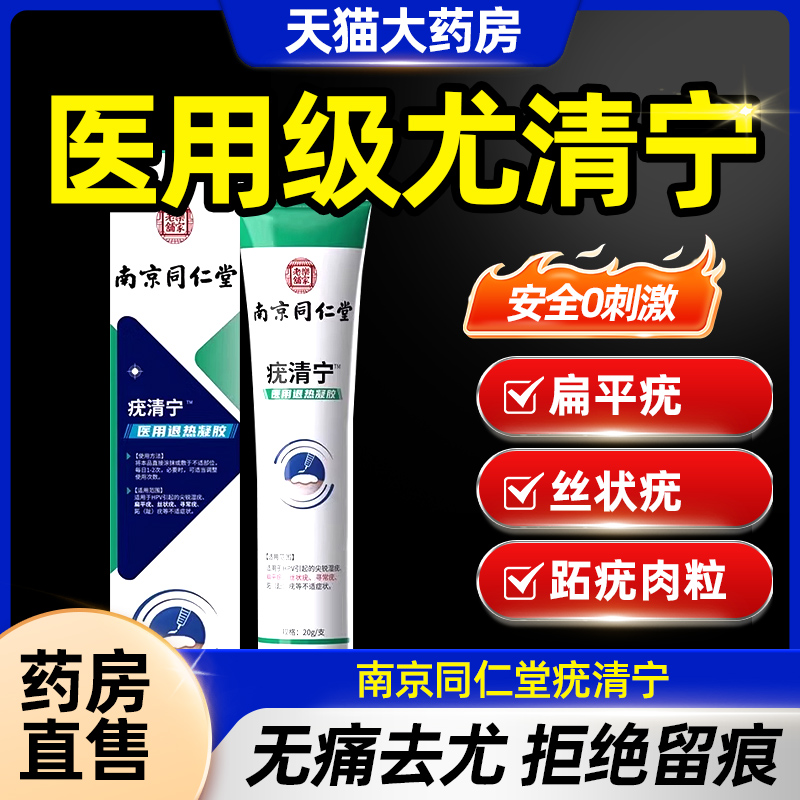 南京同仁堂疣清宁正品旗舰店扁平疣丝状跖尤小肉粒瘊子软膏TQ5