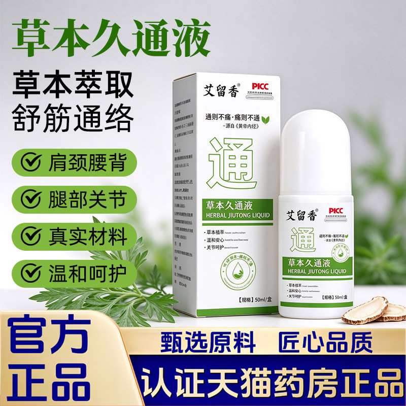 草本久通液关节肩颈腰腿背部通用按摩滚珠涂抹艾灸透骨液正品1LB